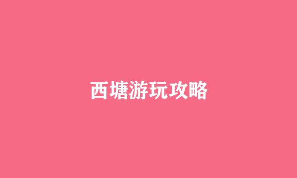 西塘游玩攻略