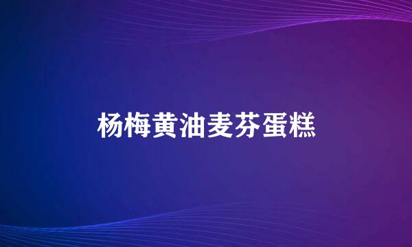 杨梅黄油麦芬蛋糕