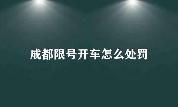 成都限号开车怎么处罚