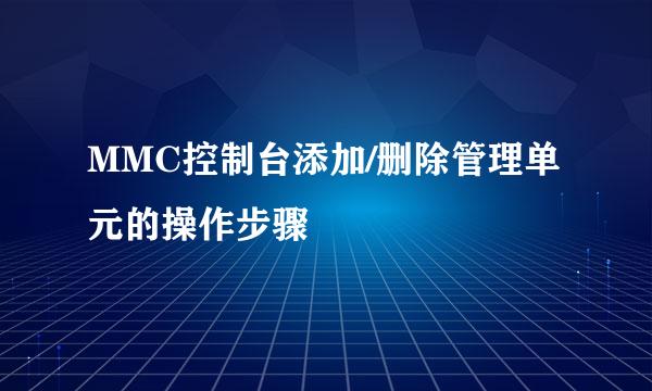 MMC控制台添加/删除管理单元的操作步骤