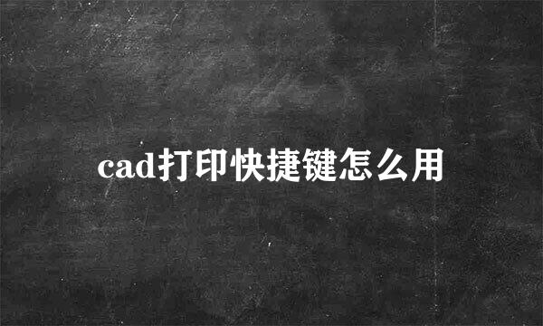 cad打印快捷键怎么用