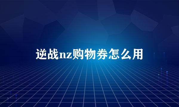 逆战nz购物券怎么用