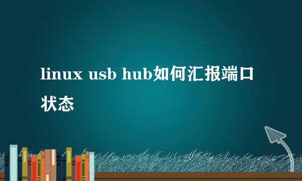 linux usb hub如何汇报端口状态