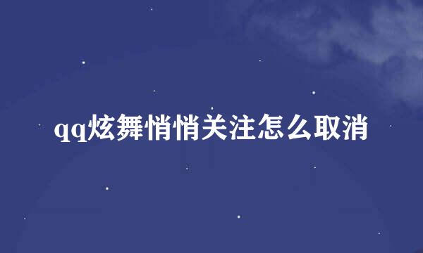 qq炫舞悄悄关注怎么取消