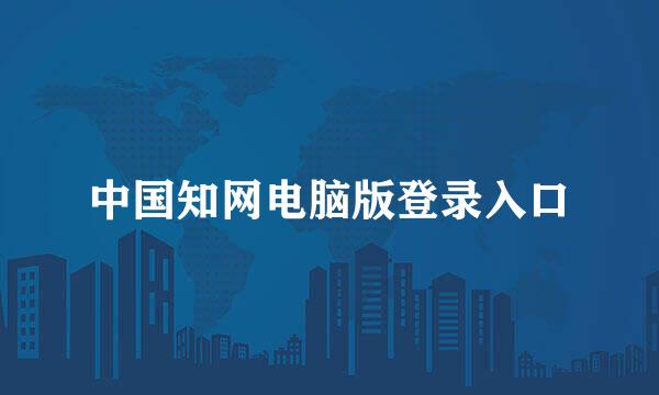 中国知网电脑版登录入口