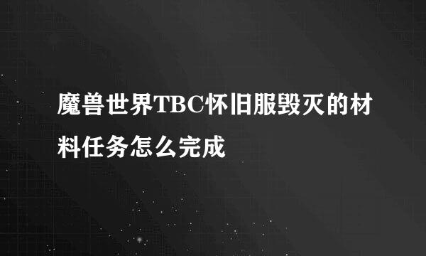 魔兽世界TBC怀旧服毁灭的材料任务怎么完成