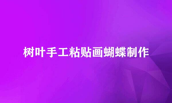 树叶手工粘贴画蝴蝶制作