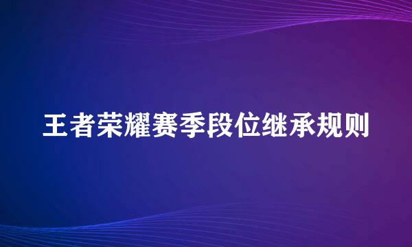 王者荣耀赛季段位继承规则