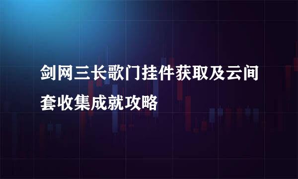 剑网三长歌门挂件获取及云间套收集成就攻略