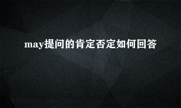 may提问的肯定否定如何回答