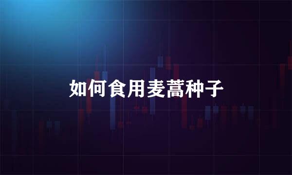 如何食用麦蒿种子
