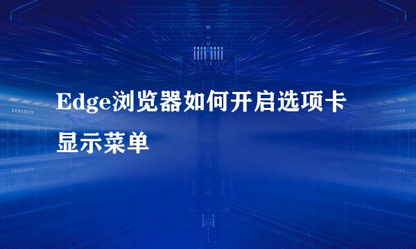 Edge浏览器如何开启选项卡显示菜单