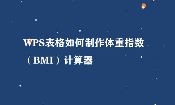 WPS表格如何制作体重指数（BMI）计算器