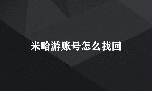 米哈游账号怎么找回