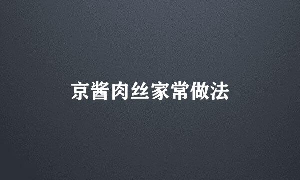 京酱肉丝家常做法