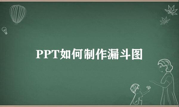 PPT如何制作漏斗图