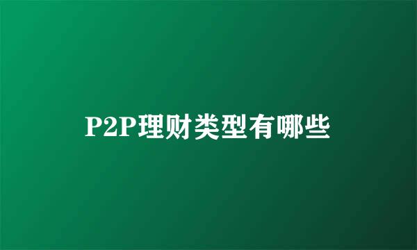 P2P理财类型有哪些
