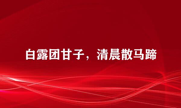 白露团甘子,清晨散马蹄