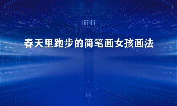 春天里跑步的简笔画女孩画法