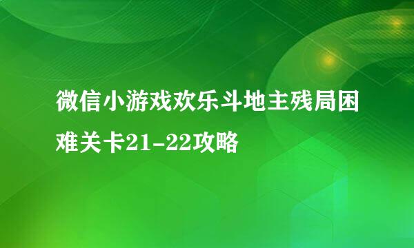 微信小游戏欢乐斗地主残局困难关卡21-22攻略
