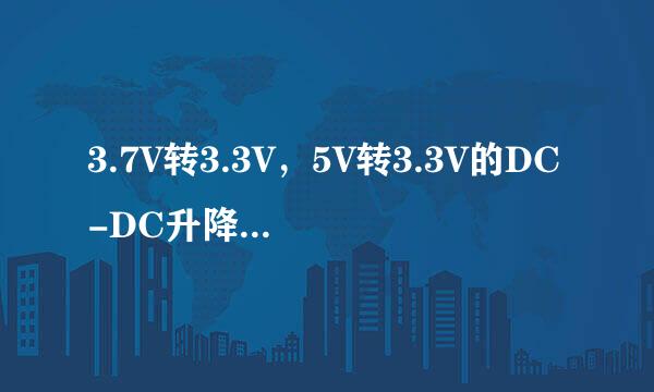 3.7V转3.3V，5V转3.3V的DC-DC升降压芯片和LDO