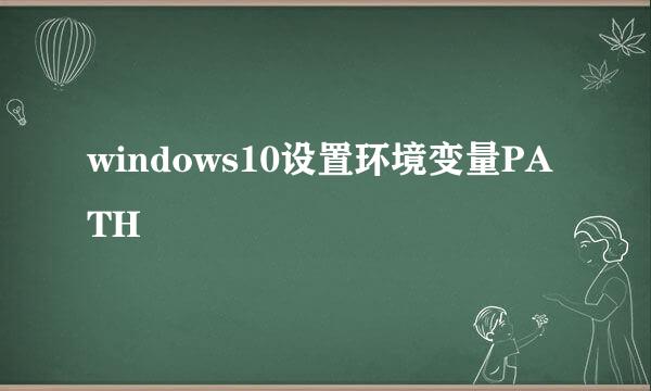 windows10设置环境变量PATH