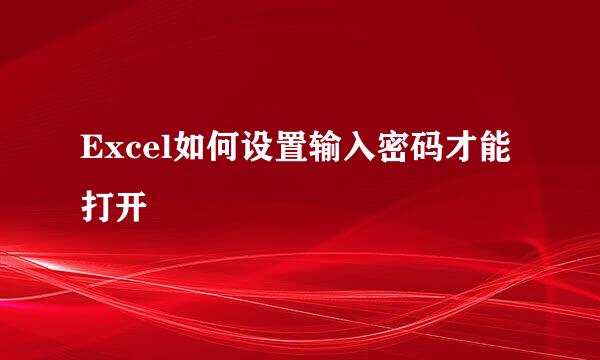 Excel如何设置输入密码才能打开