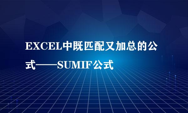EXCEL中既匹配又加总的公式——SUMIF公式