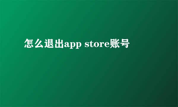 怎么退出app store账号