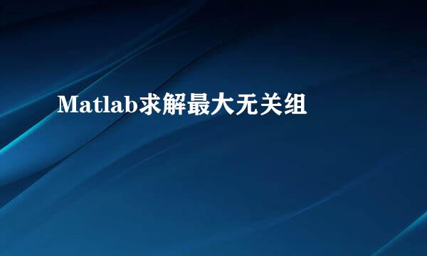 Matlab求解最大无关组
