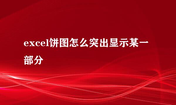 excel饼图怎么突出显示某一部分