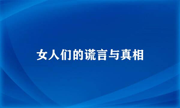 女人们的谎言与真相