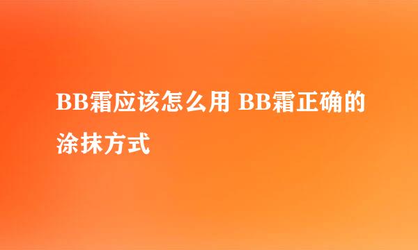 BB霜应该怎么用 BB霜正确的涂抹方式