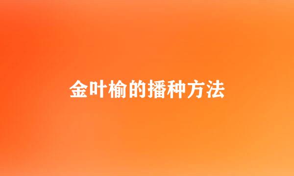 金叶榆的播种方法