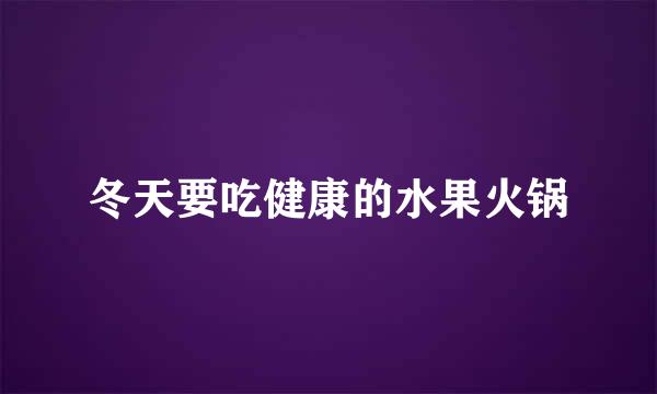 冬天要吃健康的水果火锅