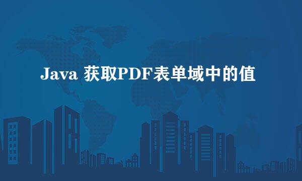 Java 获取PDF表单域中的值