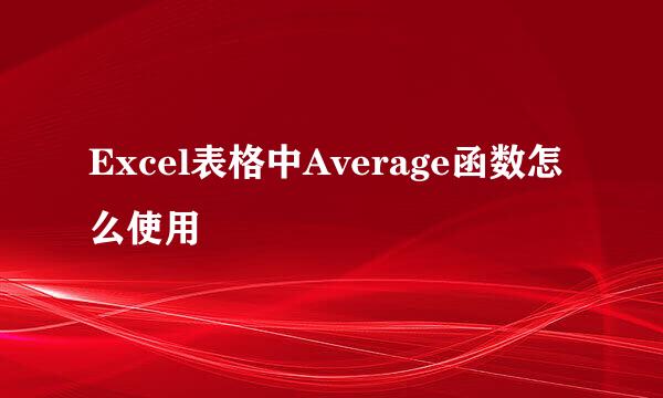 Excel表格中Average函数怎么使用
