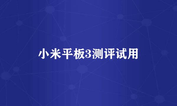 小米平板3测评试用