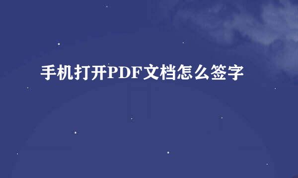 手机打开PDF文档怎么签字