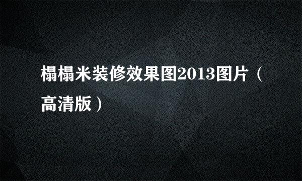 榻榻米装修效果图2013图片(高清版)