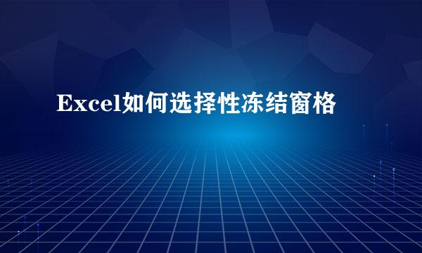 Excel如何选择性冻结窗格