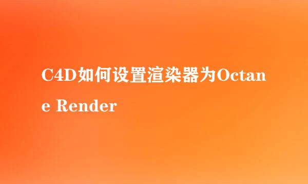 C4D如何设置渲染器为Octane Render