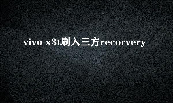 vivo x3t刷入三方recorvery