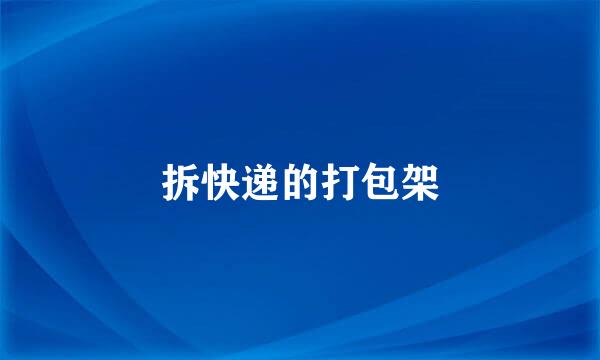 拆快递的打包架