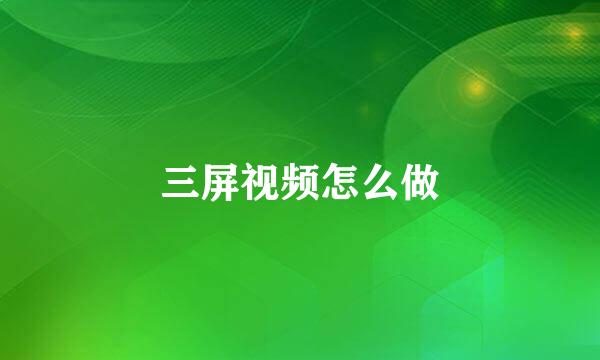 三屏视频怎么做