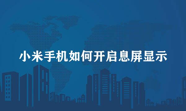 小米手机如何开启息屏显示
