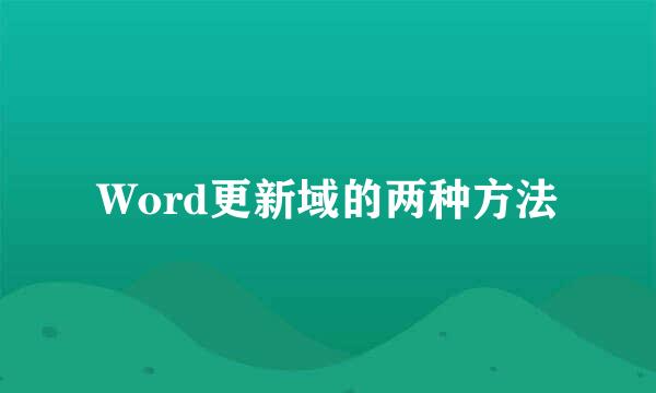 Word更新域的两种方法