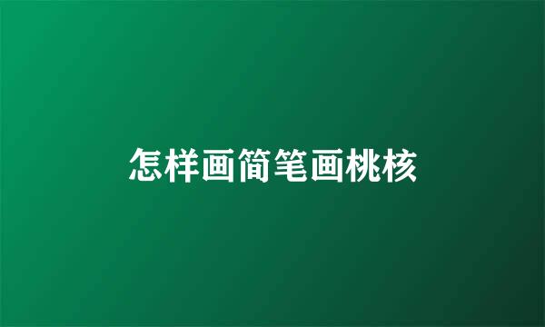 怎样画简笔画桃核