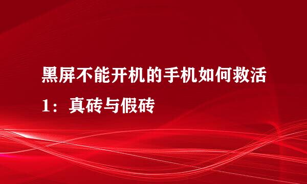 黑屏不能开机的手机如何救活1：真砖与假砖