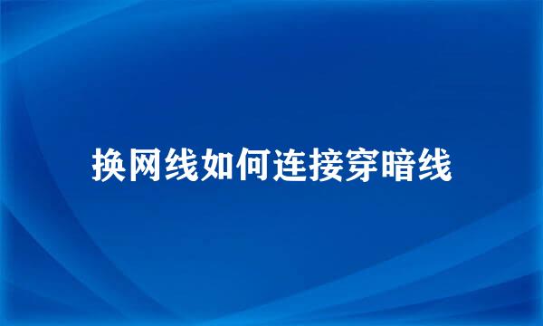 换网线如何连接穿暗线